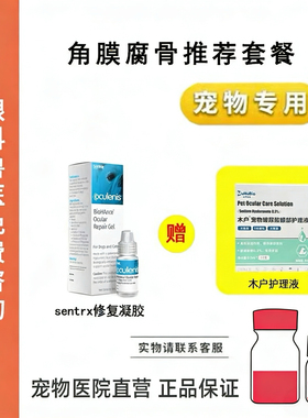 宠物滴眼液Sentrx角膜修复木户玻尿酸猫狗眼睛角膜腐骨