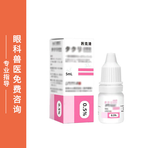 肟克清宠物角膜溶解复古大泡性角膜专用严滴眼液点眼液5ml