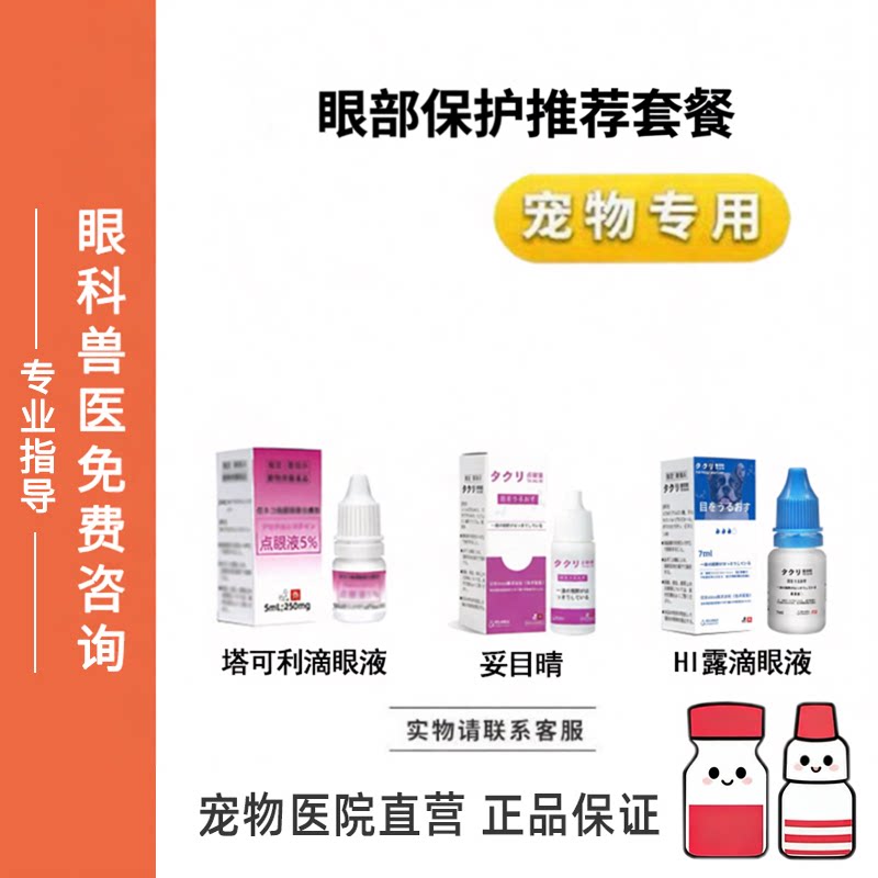 宠物眼部保护塔可利妥目晴HI露点眼液护理液套装滴眼猫狗眼水