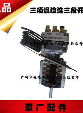 三项温控连三段开关 佳斯特豪华扒炉专用 300度温控 三段开关包邮