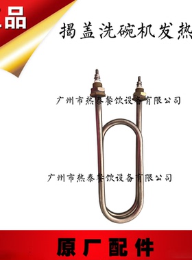 正品有田洗碗机发热管YT88 C88揭盖洗碗机专用发热管原装发热管