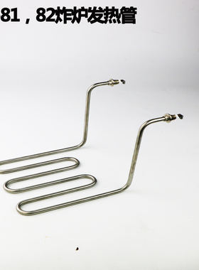新粤海EF-81/82不锈钢炸网不锈钢发热管加热管炸篮电热管炸炉炉头