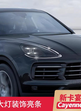 适用于保时捷新卡宴大灯装饰条Cayenne车身改装车窗亮条外部配件