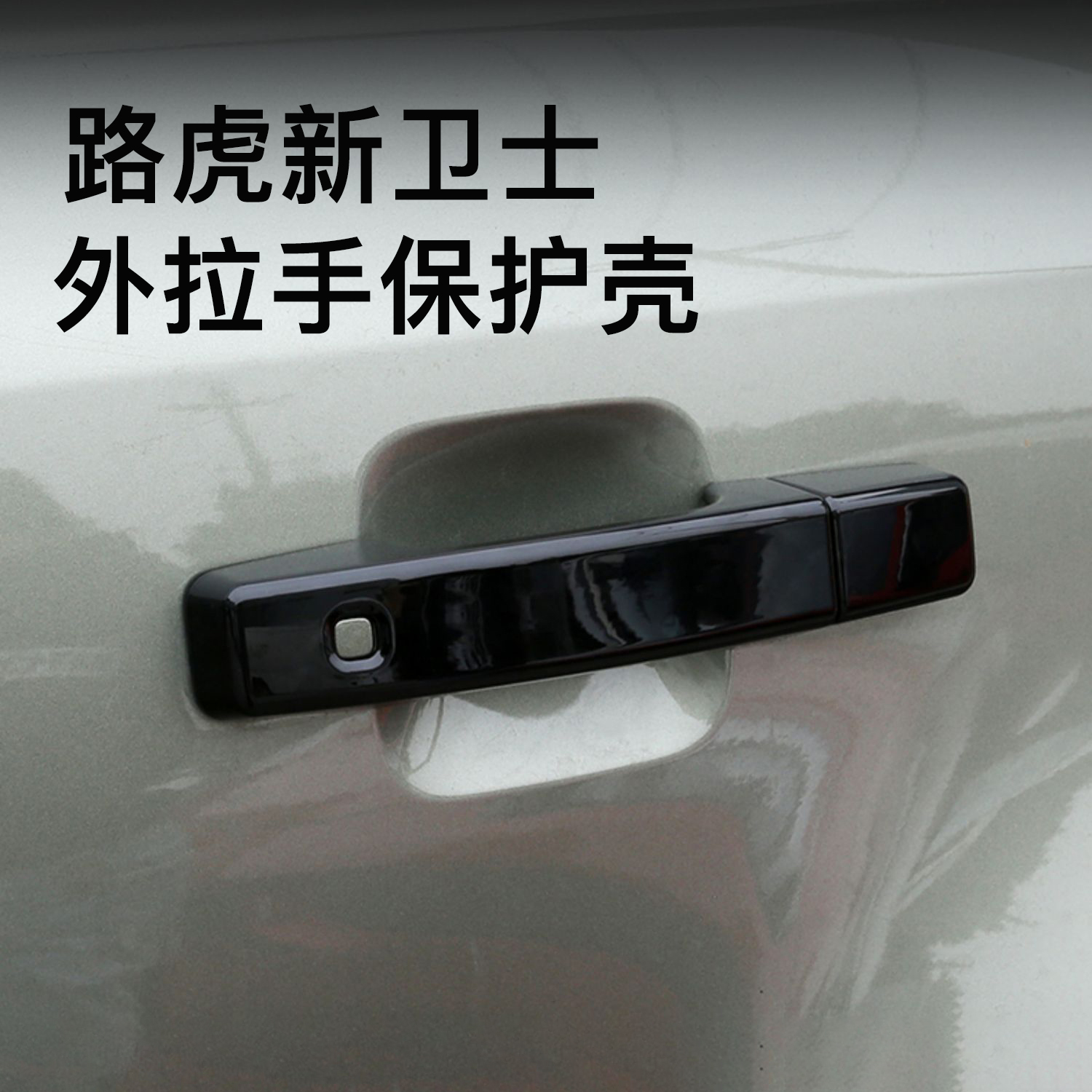 路虎卫士110车门外拉手盖