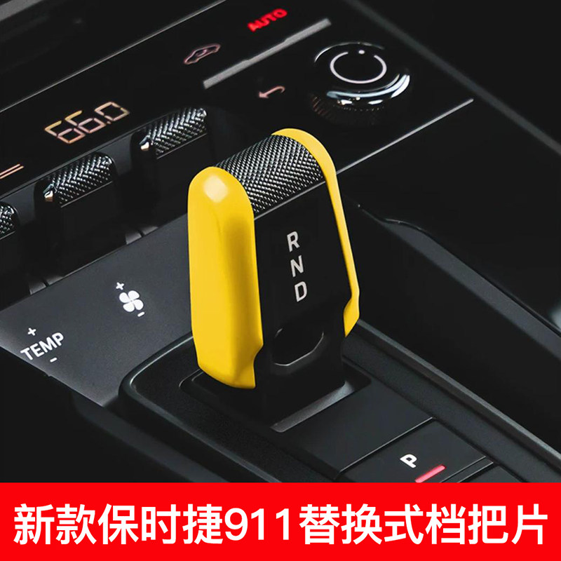 新款保时捷911专用档把盖改装