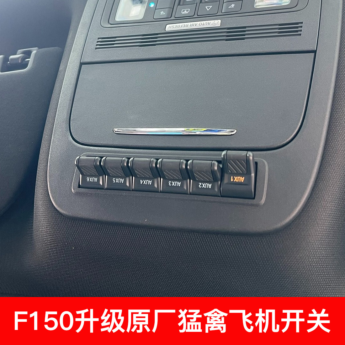 22款福特F150六路开关升级原厂猛禽飞机开关ABS气囊断电射灯控制