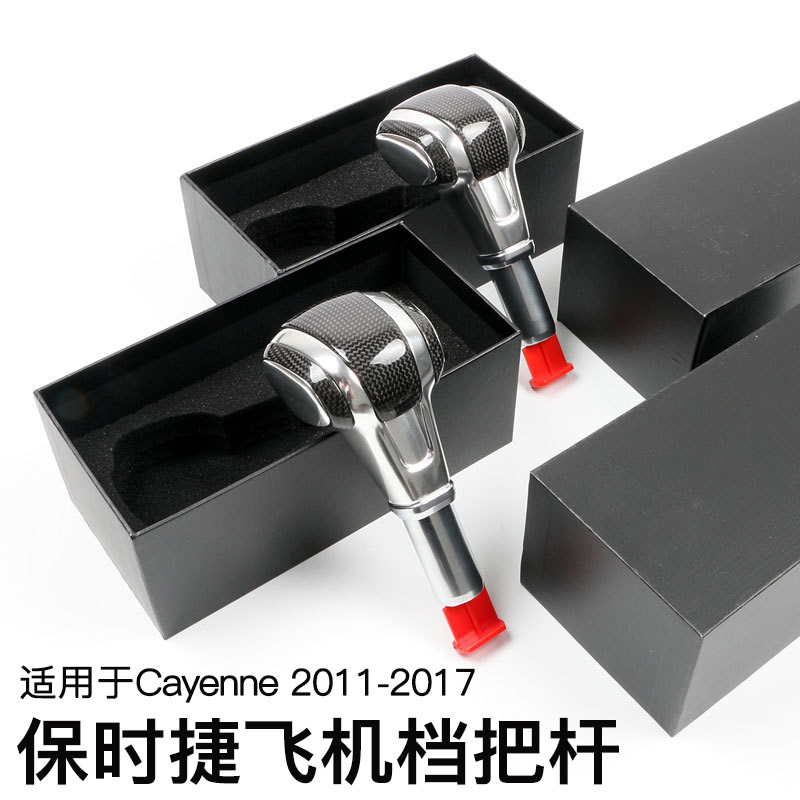 保时捷11-17款卡宴飞机挡把