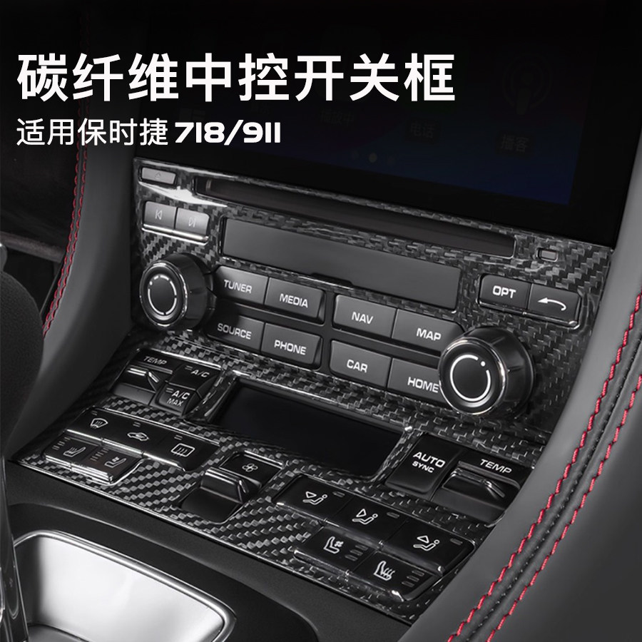 保时捷718/911碳纤维内饰改装