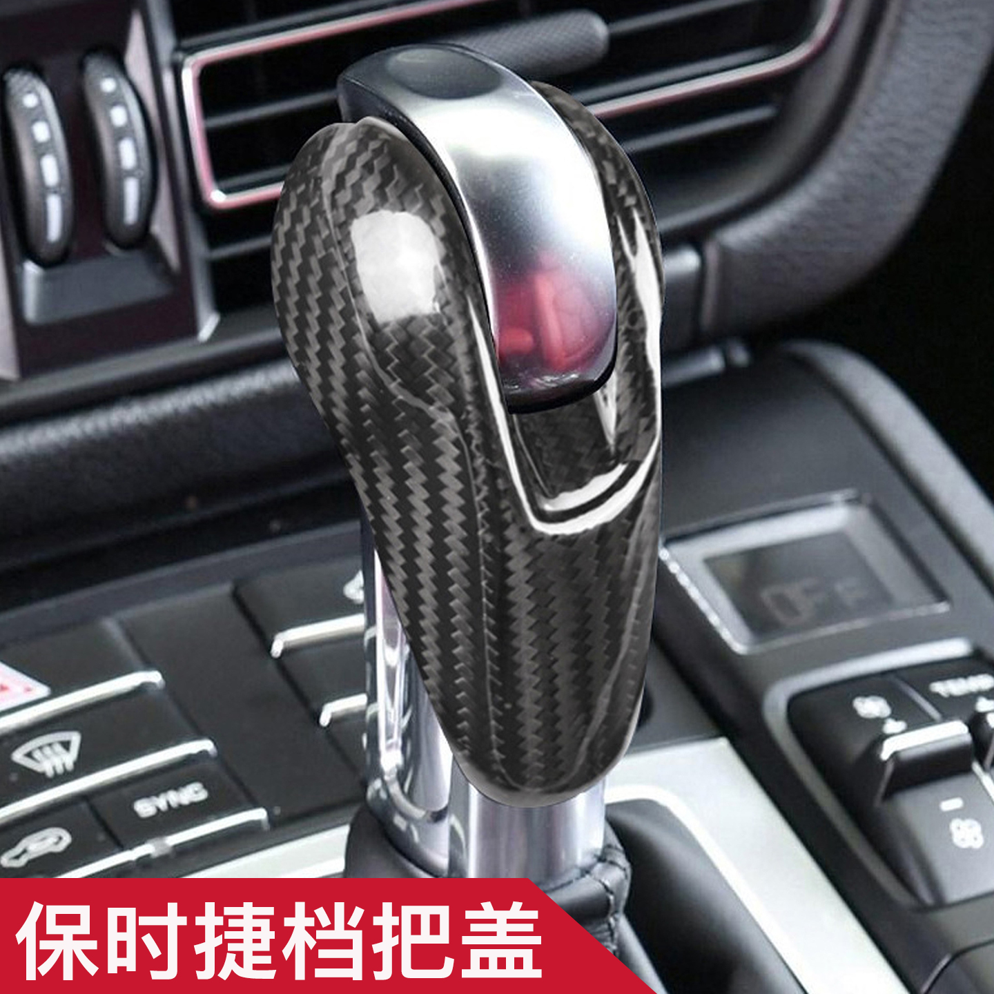 适用于保时捷系列碳纤维档把盖