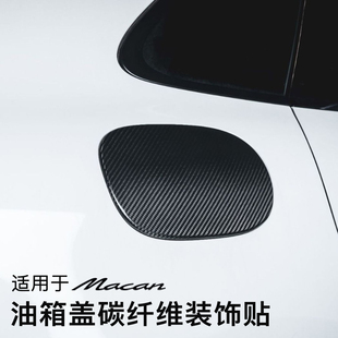 适用于14-21款保时捷Macan真碳纤维油箱盖外饰装饰改装贴片配件壳