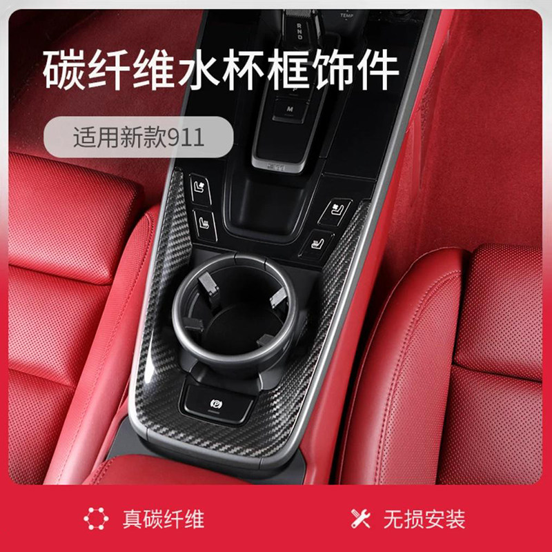 911中控台水杯架碳纤维装饰框