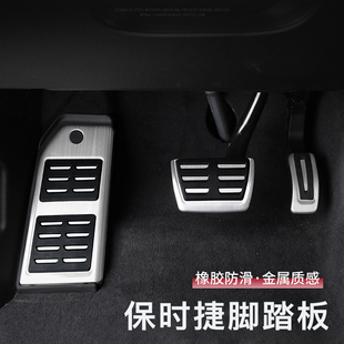 适用保时捷油门刹车踏板卡宴Macan718帕拉梅拉911脚踏板内饰改装