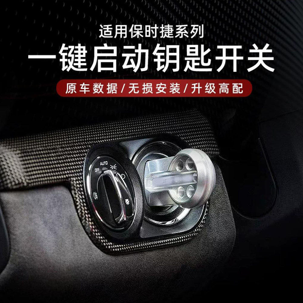 保时捷一键启动开关钥匙
