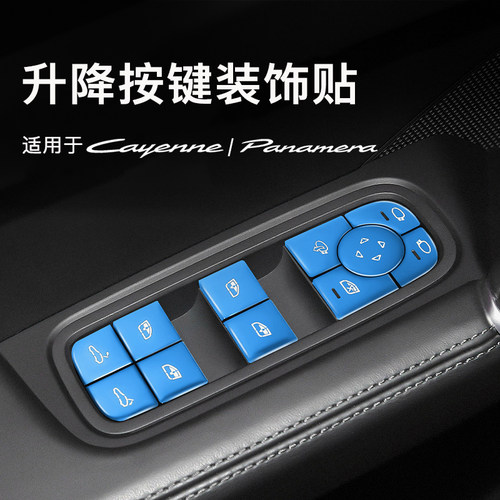 新卡宴帕拉梅拉升窗按键装饰贴