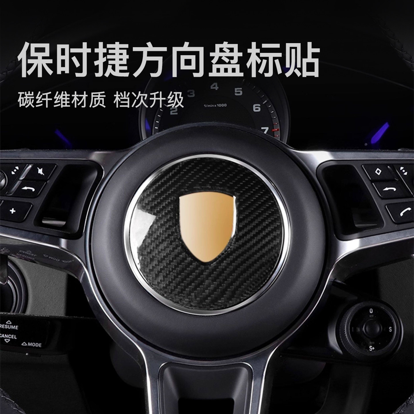 Macan卡宴Panamera方向盘装饰贴