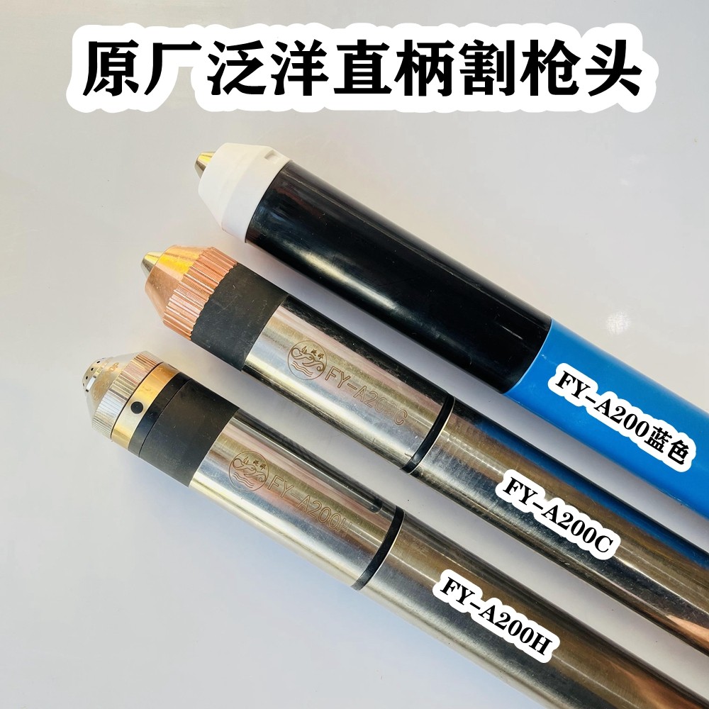 泛洋FY全系割枪头弯直柄原装正品