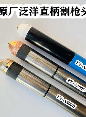 原装泛洋全系列等离子割枪头FY-A200/XF300H/A315/XF400数控正品