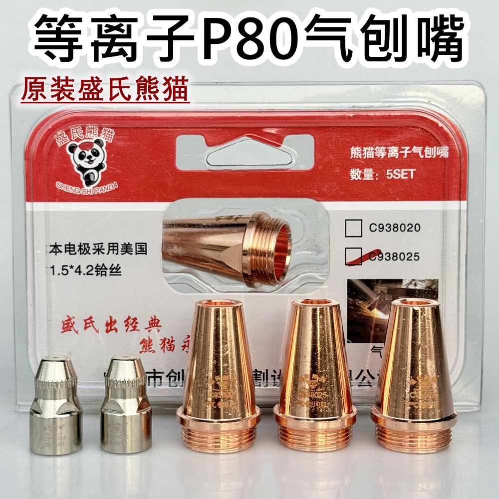 原装盛氏熊猫等离子P80气刨嘴