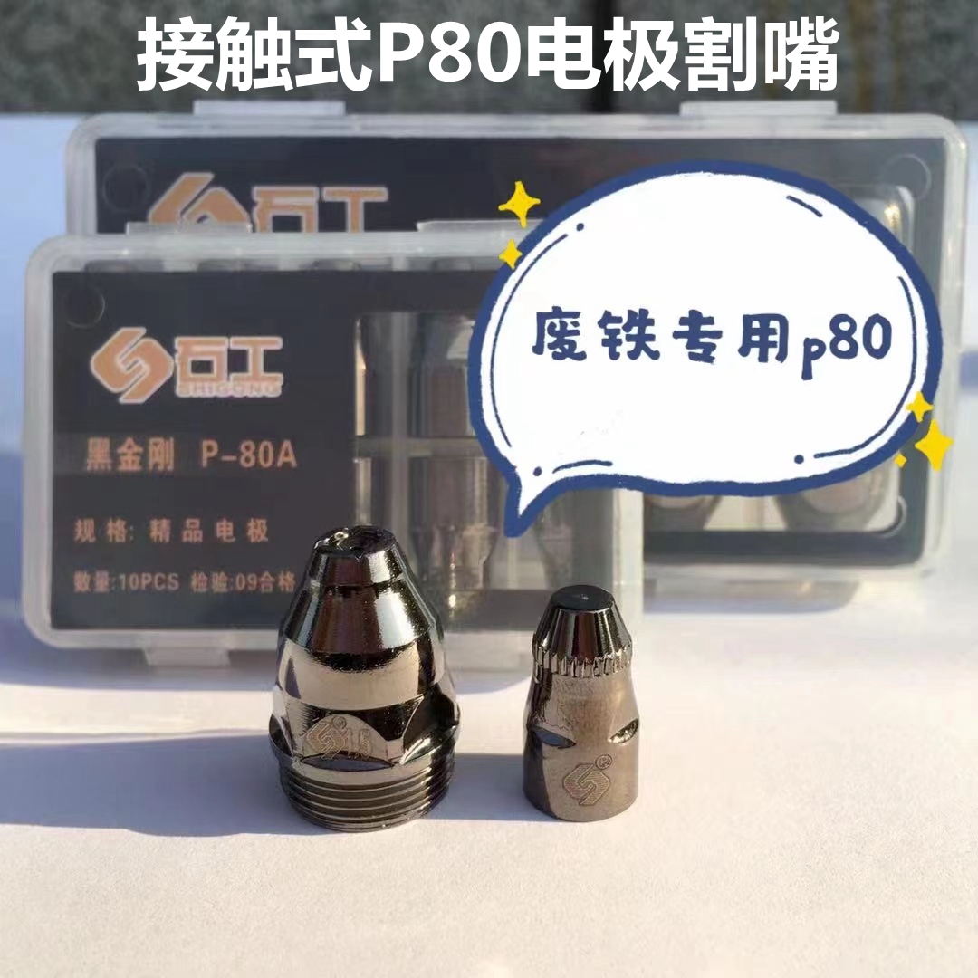 P80等离子割嘴可接触式废铁手工割嘴p80接触式电极喷嘴LGK100配件
