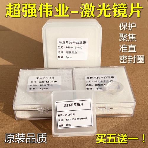 超强伟业激光保护镜片聚焦/准直