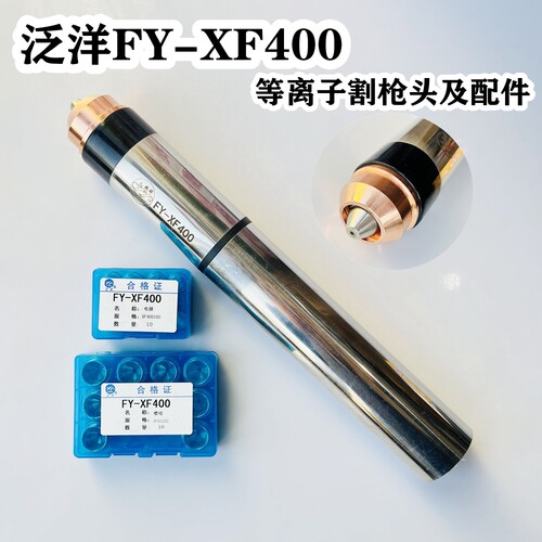 泛洋FY-XF400数控枪头配件正品