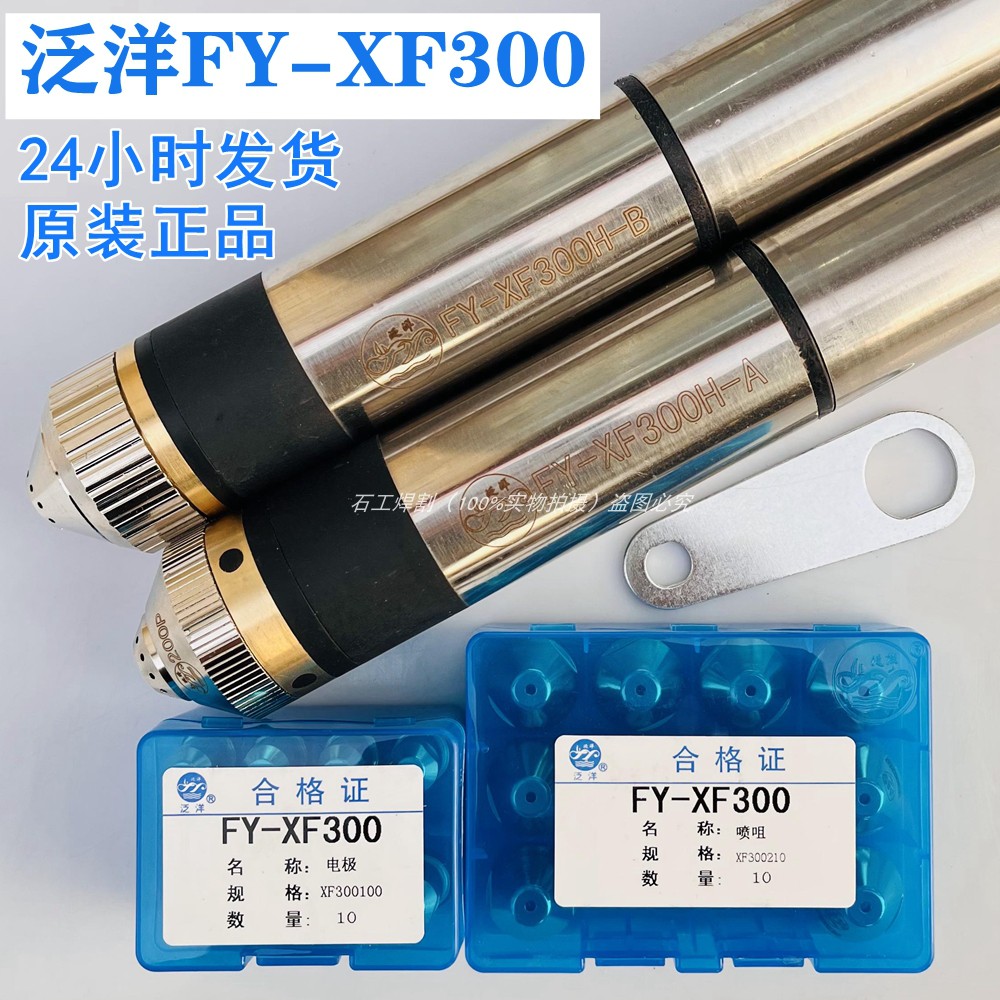 正品泛洋FY-XF300电极割嘴原装