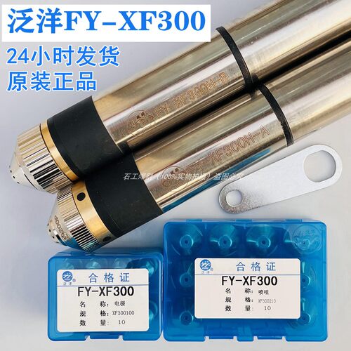 正品泛洋FY-XF300电极割嘴原装