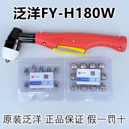 原装泛洋FY-H180W电极喷嘴配件