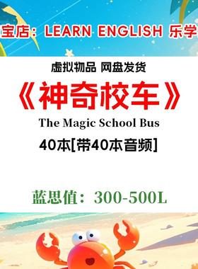 The Magic School Bus神奇校车 英文版音频听力电子英语磨耳朵
