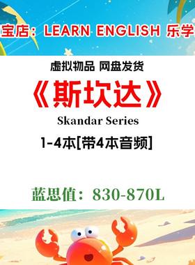 Skandar Series斯坎达 英文版音频听力电子斯堪德