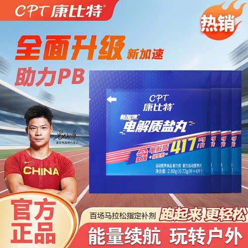 康比特电解质盐丸马拉松跑步骑行