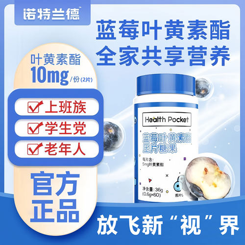 诺特兰德蓝莓叶黄素脂成人儿童软糖压片糖果片官方正品官网
