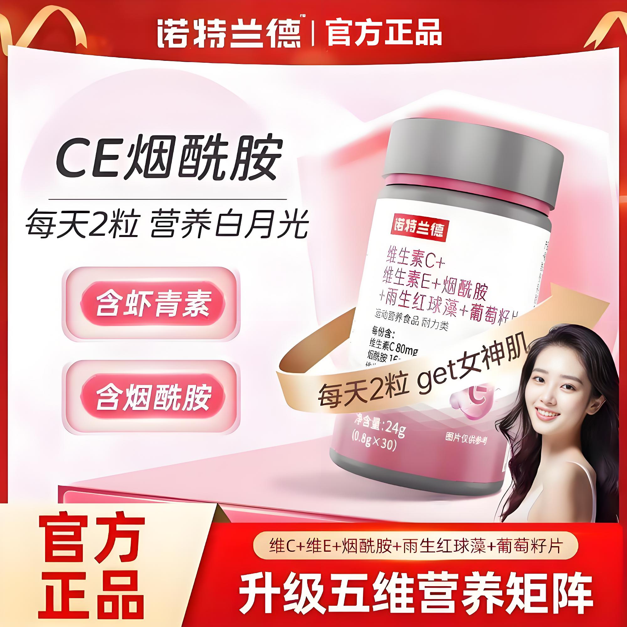 诺特兰德维生素CE烟酰胺男女通用