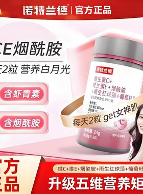 诺特兰德维生素C维生素E烟酰胺雨生红球藻葡萄籽片官方正品vcve