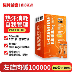 诺特兰德左旋肉碱100000十万10万左旋运动一万便携官方旗舰店正品