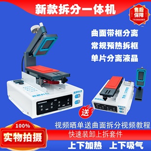 极限科技多功能新款拆分一体机内置泵上下吸气加热台曲面分离机