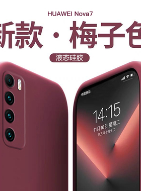 适用于华为nova7手机壳nova7pro新款nova7se液态硅胶5G活力版防摔梅子色女款红色男简约软壳情侣款直边保护套