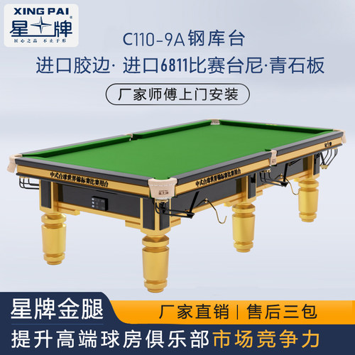 总部自营星牌中式钢库金色台球桌