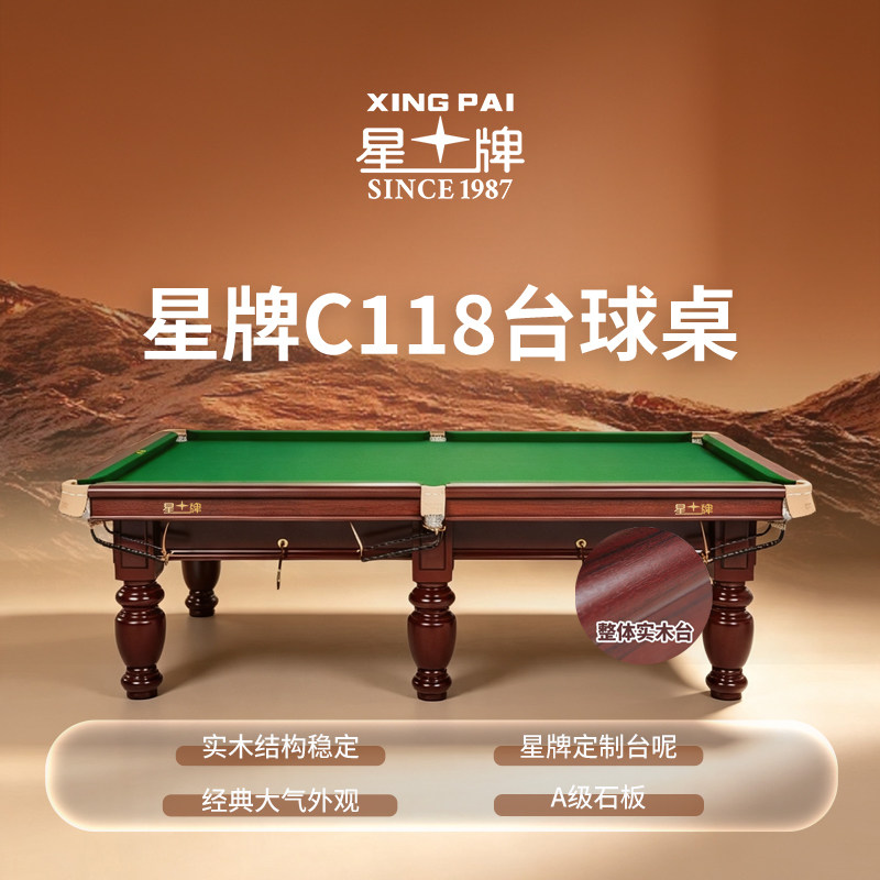 星牌台球桌家用标准型桌球台中式黑八成人台球桌室内桌球XW118-9A