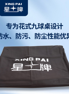 星牌台球桌仿皮台罩花式九球美式台球桌罩子防尘布