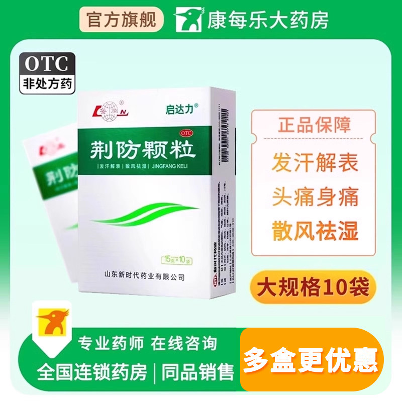 鲁南启达力荆防颗粒10袋发汗解表咳嗽白痰鼻塞清涕散风祛湿正品