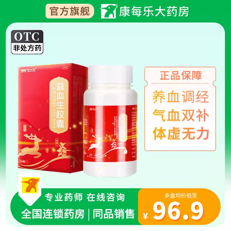 【999】益血生胶囊0.25g*84粒*1瓶/盒