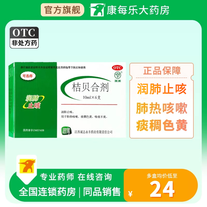 【鹿迪】桔贝合剂10ml*6支/盒
