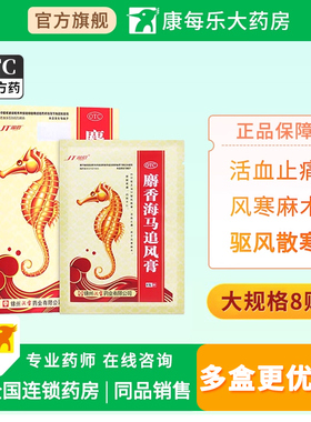 锦塔麝香海马追风膏8贴驱风散寒活血止痛风寒麻木腰腿酸痛正品