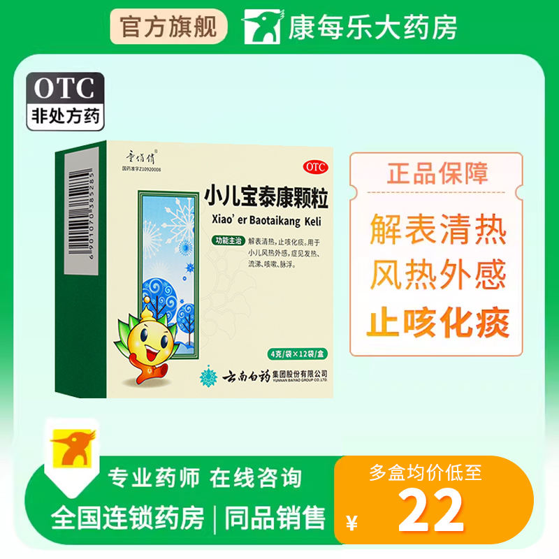 童俏俏小儿宝泰康颗粒12袋/盒解表清热小儿风热外感发热流涕咳嗽