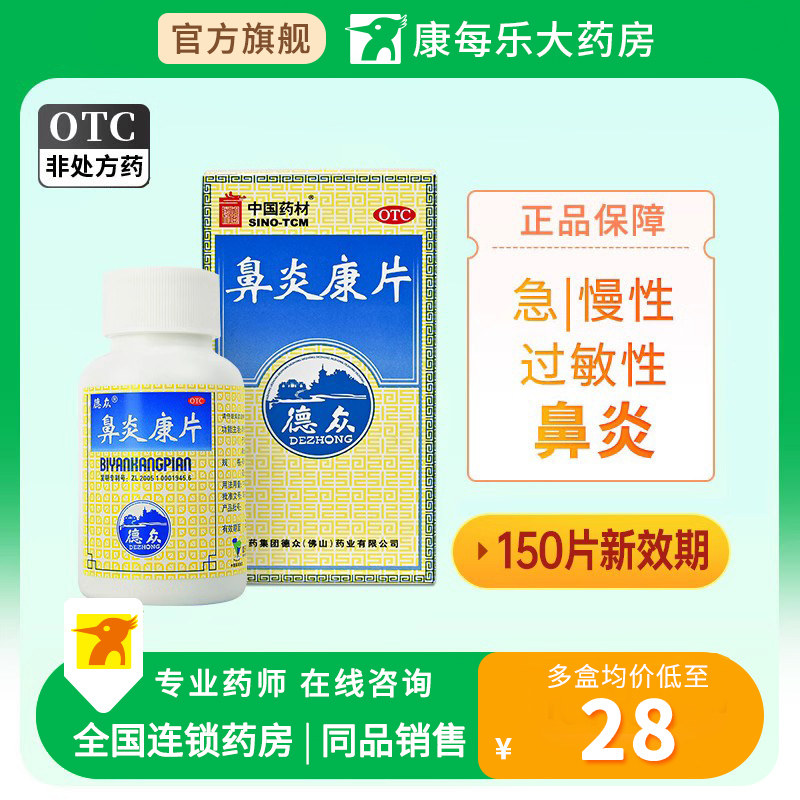 德众鼻炎康片150片过敏性鼻炎药急慢性过敏性鼻炎片消肿清热解毒使用感如何?