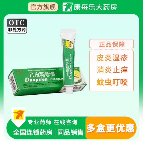 [明仁]丹皮酚软膏15g*1支/盒