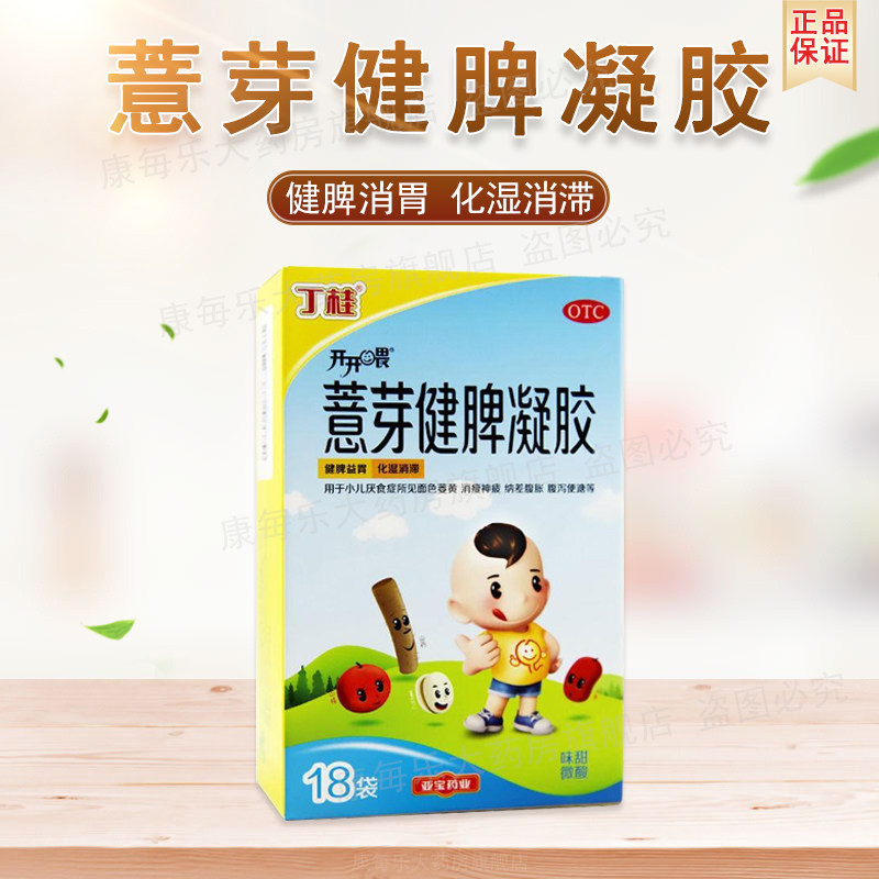 丁桂薏芽健脾凝胶18袋儿童积食便秘非益生菌颗粒养胃消食调理肠胃