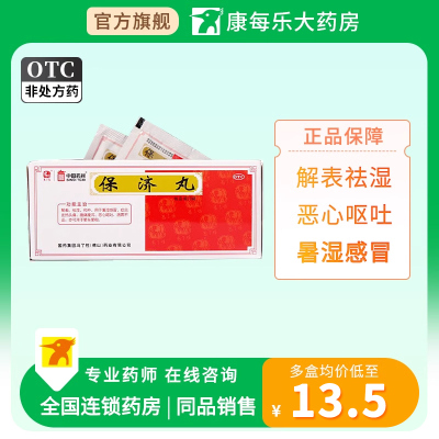 【冯了性】保济丸3.7g*20袋/盒