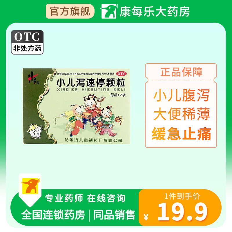 弘泰小儿泻速停颗粒 3g*12袋清热利湿健脾止泻缓急止痛小儿腹泻